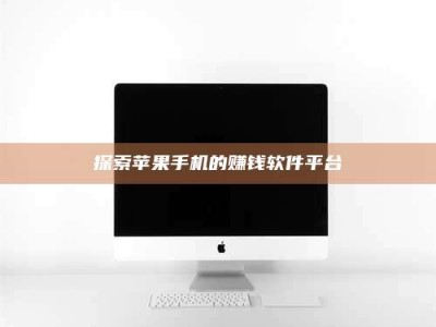 定安探索苹果手机的赚钱软件平台