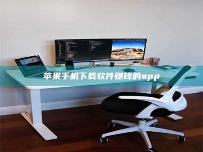 定安苹果手机下载软件赚钱的app