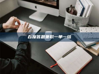 定安百度答题兼职一单一结