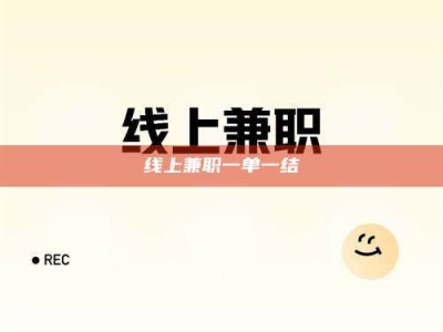 定安线上兼职一单一结