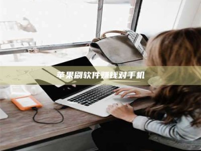 定安苹果刷软件赚钱对手机