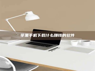 定安苹果手机下载什么赚钱的软件