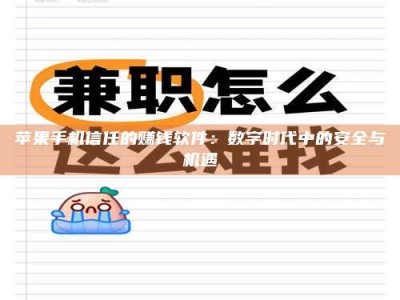 定安苹果手机信任的赚钱软件：数字时代中的安全与机遇