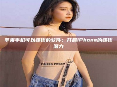 定安苹果手机可以赚钱的软件：开启iPhone的赚钱潜力