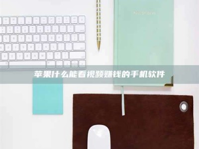 定安苹果什么能看视频赚钱的手机软件