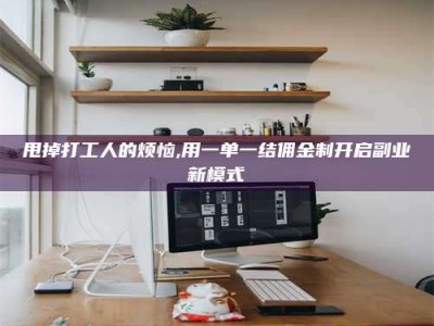 定安甩掉打工人的烦恼,用一单一结佣金制开启副业新模式