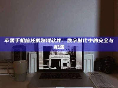 定安'招聘试药员'涉嫌违法？揭秘背后的危险真相！