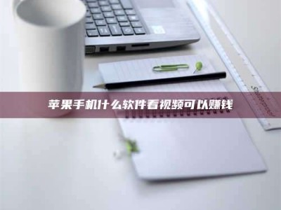 定安苹果手机什么软件看视频可以赚钱