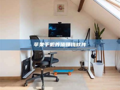 定安苹果手机养殖赚钱软件