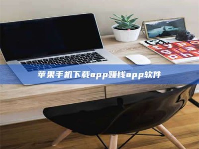 定安苹果手机下载app赚钱app软件