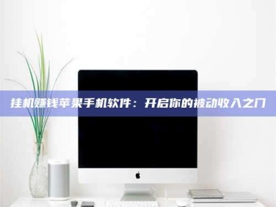 定安挂机赚钱苹果手机软件：开启你的被动收入之门