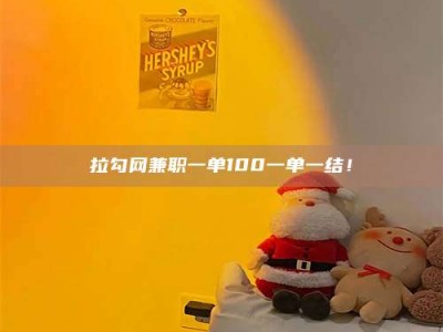 定安拉勾网兼职一单100一单一结！