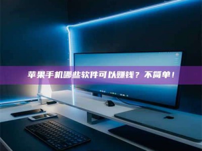 定安《小心！这个兼职陷阱差点害了我的健康》