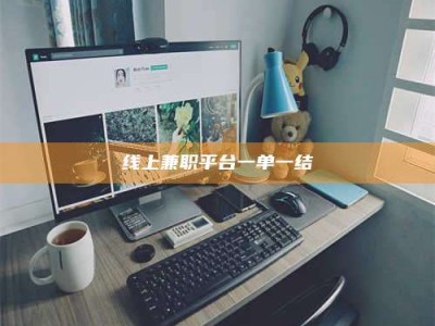 定安线上兼职平台一单一结