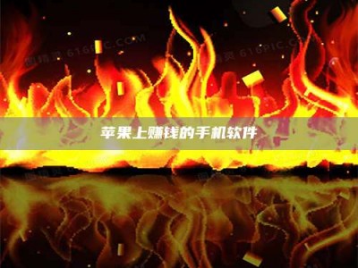 定安苹果上赚钱的手机软件