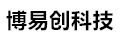 定安博易创科技