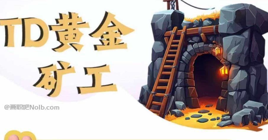 定安首码网赚项目:TD黄金***赚钱是真的吗? 第1张